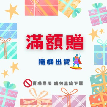 滿額贈 冰箱貼/掛鉤 小禮物隨機發貨