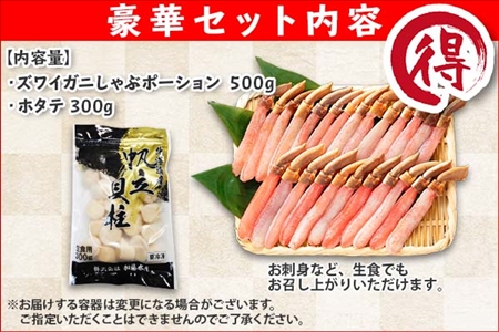 1716. ズワイガニしゃぶ ポーション 500g ＆ ホタテ ほたて 300g セット カニ かに 鍋しゃぶ 蟹 海鮮 生食可 送料無料  北海道 弟子屈町