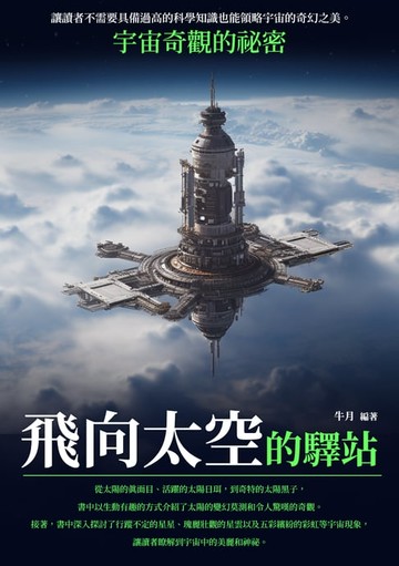 【電子書】飛向太空的驛站：宇宙奇觀的祕密