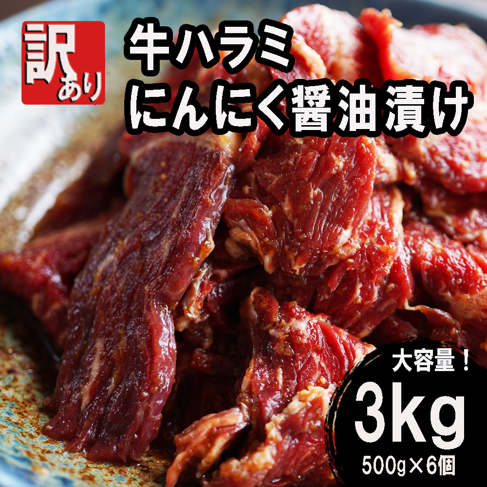 牛肉 牛ハラミ 焼肉 3kg (500g×6) にんにく醤油漬け