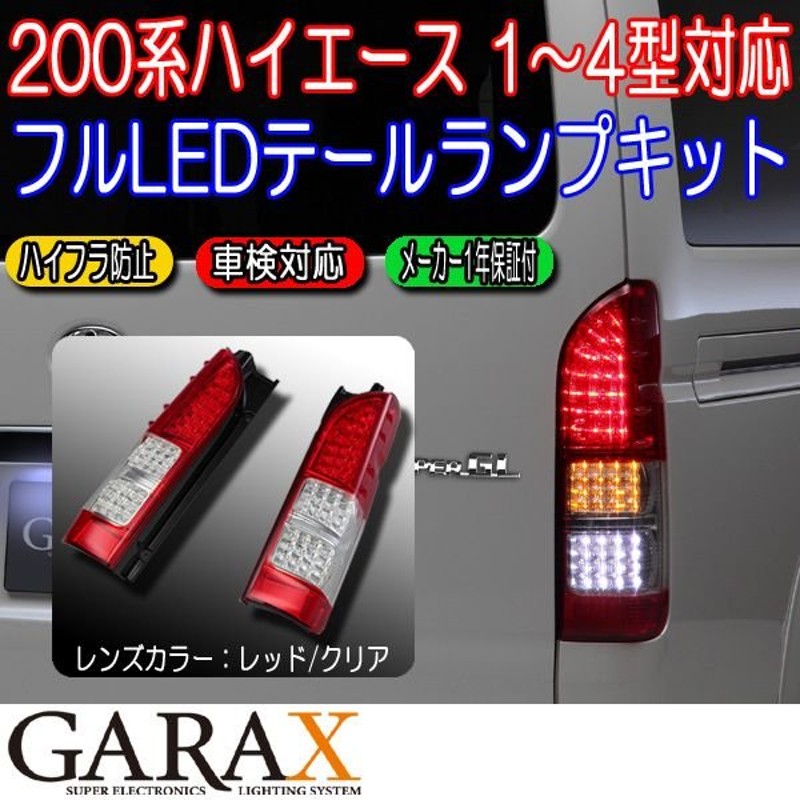 最大57％オフ！ ハイエース 200系 1-4型 標準ボディ 4型ルック フルLEDテールランプ レッドスモーク fucoa.cl