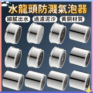 【現貨🔥隔日到貨】多尺寸單雙段出水廚房面盆水龍頭內外牙起泡器 過濾芯 起波芯起泡頭 氣泡頭 大流量起泡頭 省水 加壓