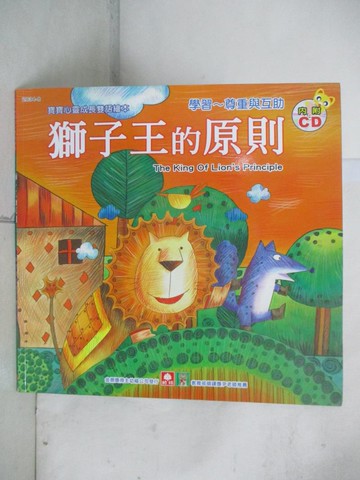 【書寶二手書T8／少年童書_EUT】獅子王的原則_幼福
