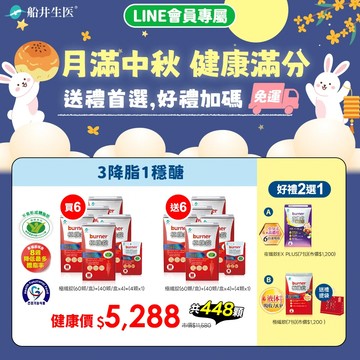 買6送6加碼好禮2選1★月滿中秋 健康滿分★船井®burner®倍熱®極纖錠-3降脂1穩醣(共448顆)