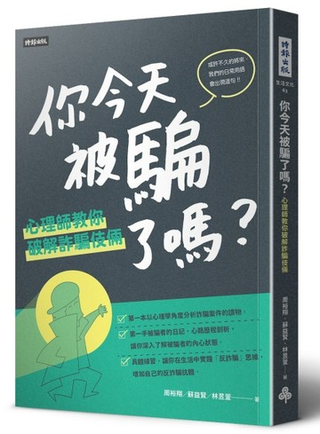 你今天被騙了嗎?心理師教你破解詐騙伎倆【二手書_良好】TAAZE讀冊生活