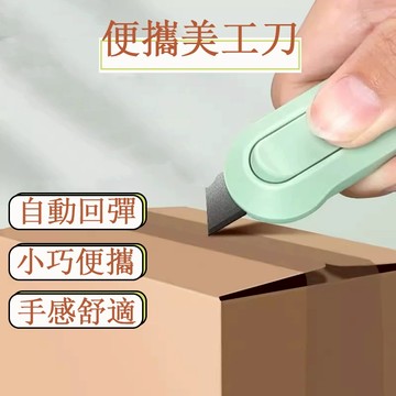 🛒攜帶美工刀 迷你美工刀 美工刀小 短美工刀 安全美工刀 小美工刀 美工刀迷你 小型美工刀 隨身美工刀 快遞刀