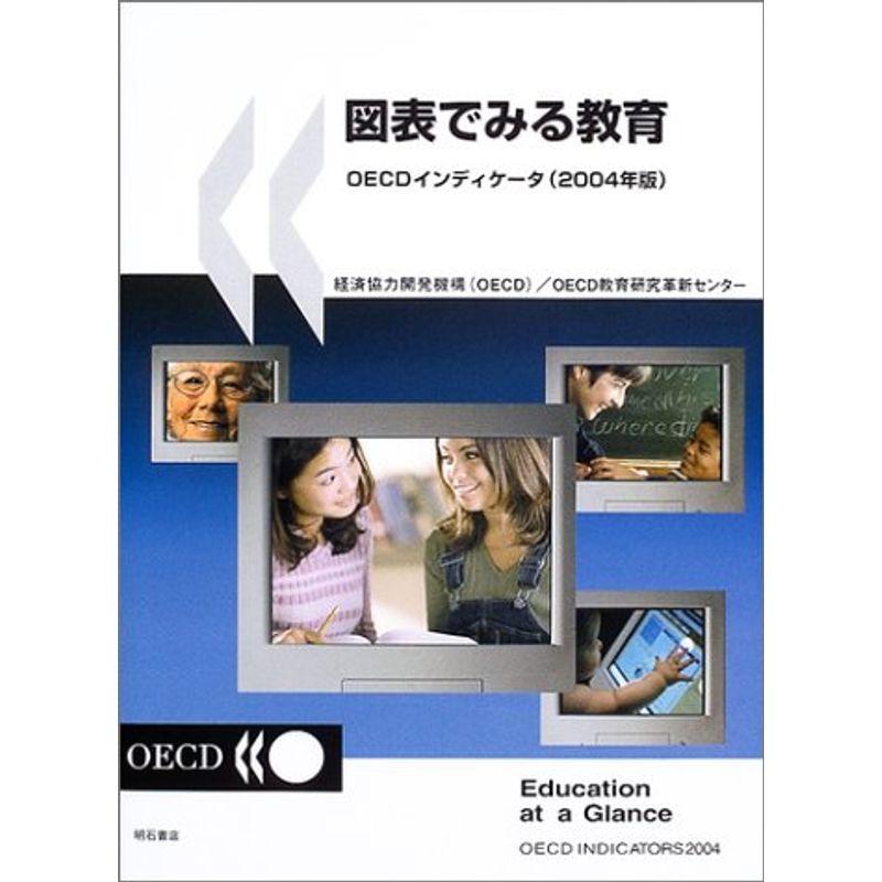 図表でみる教育 OECDインディケータ(2004年版) (図表でみる教育 OECDインディケータ)