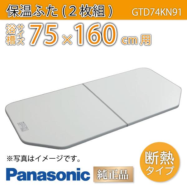 風呂ふた 純正 断熱組ふた 浴槽サイズ 75×160cm(実寸サイズ74×153.6cm) GTD74KN91 /風呂フタ 浴槽フタ/  Panasonic | LINEブランドカタログ