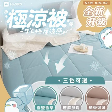MAXRO -7°C 銀離子極涼被 MX-IQ01 - 芝麻那堤