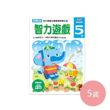 多湖輝的NEW頭腦開發-智力遊戲 (5歲)-64頁