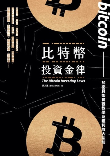 【電子書】比特幣投資金律