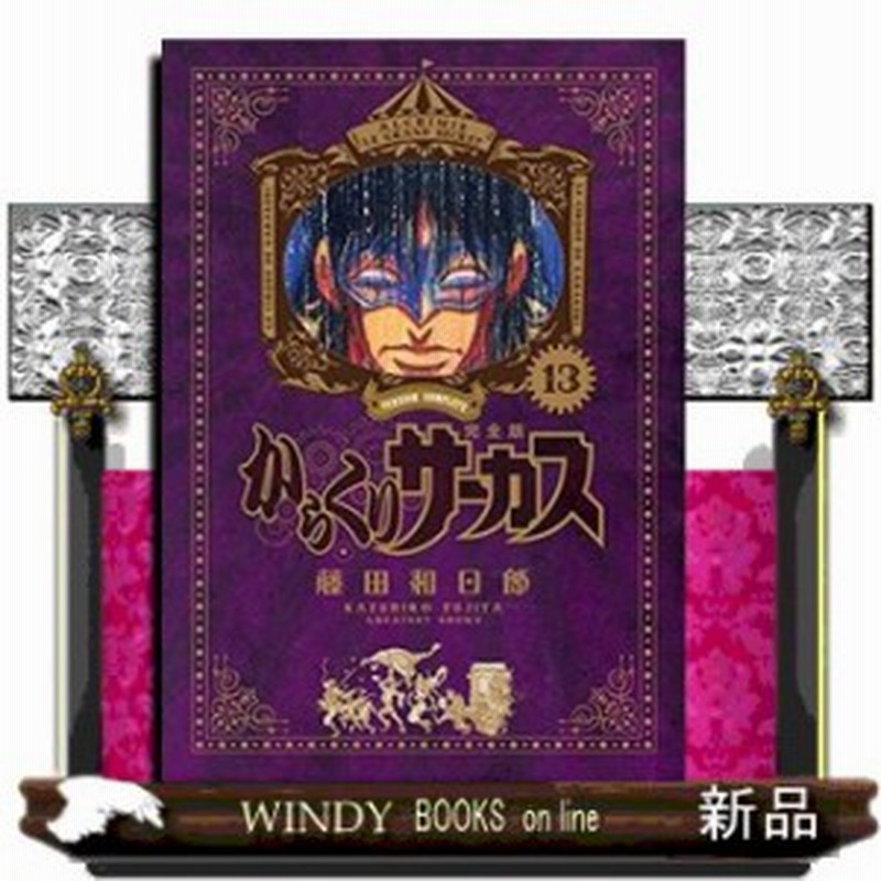 からくりサーカス 完全版 13 通販 Lineポイント最大1 0 Get Lineショッピング