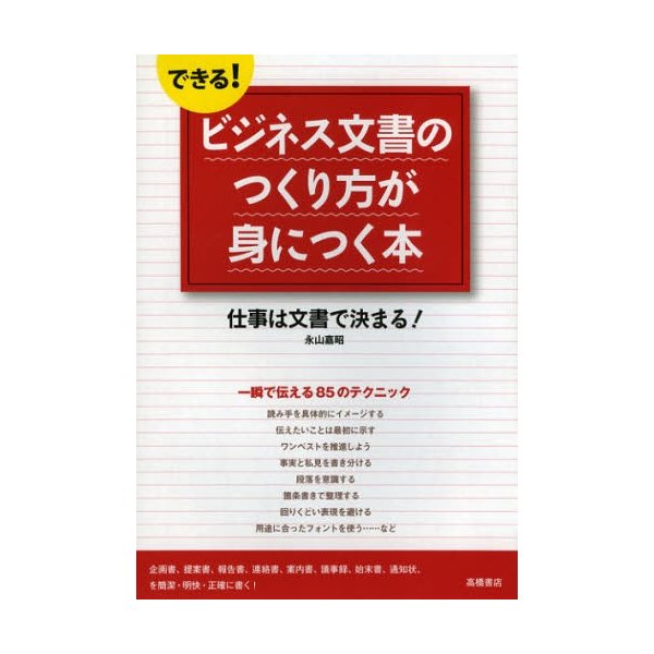 できる ビジネス文書のつくり方が身につく本 仕事は文書で決まる