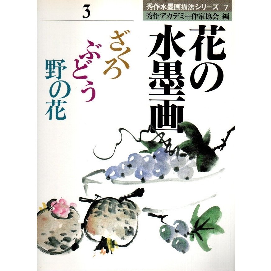 花の水墨画 3　ざくろ ぶどう 野の花  秀作アカデミー作家協会:編