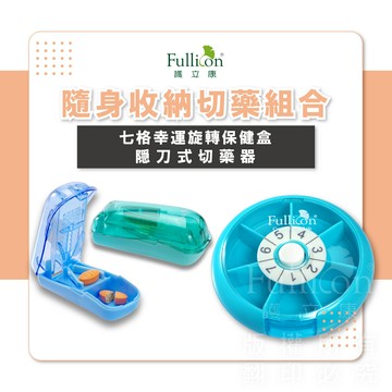 7格幸運旋轉保健盒+隱刀式切藥器 切藥器 一周藥盒 旋轉藥盒 旅行藥盒 收納【護立康】
