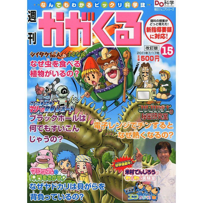 かがくる改定版 2011年 17号 雑誌