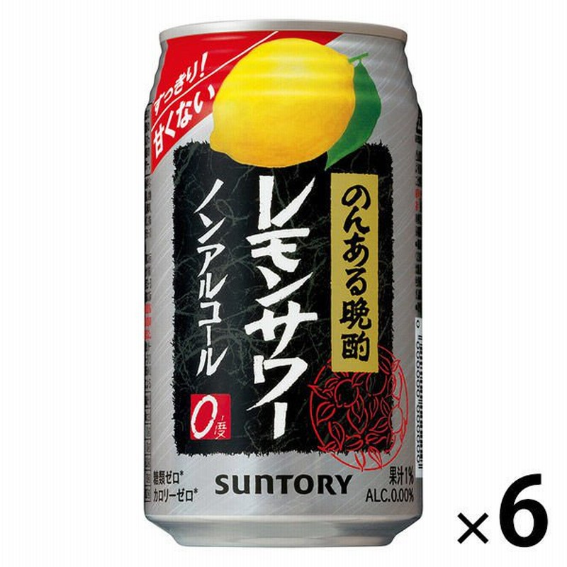 サントリーノンアルコールチューハイ のんある晩酌 レモンサワー 350ml 6本 ノンアルコール 通販 Lineポイント最大1 0 Get Lineショッピング