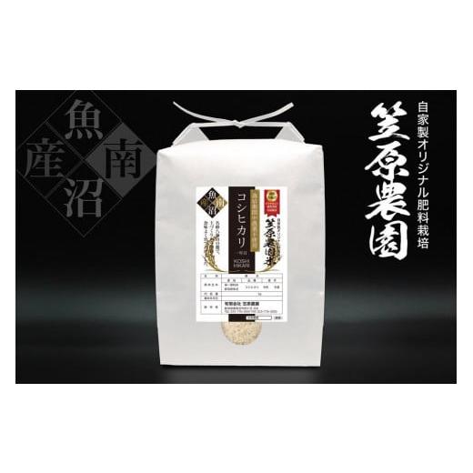 ふるさと納税 新潟県 南魚沼市 南魚沼産 笠原農園米 栽培期間中農薬不使用コシヒカリ 5kg