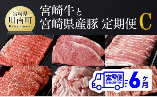 ※令和6年2月より発送開始※宮崎牛と宮崎県産豚６ヶ月定期便Ｃ [G0686]