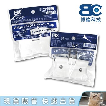 貓｜博銓科技 2P轉向三面插座 / 三插座 轉接器 轉向器 WL-031A-PE