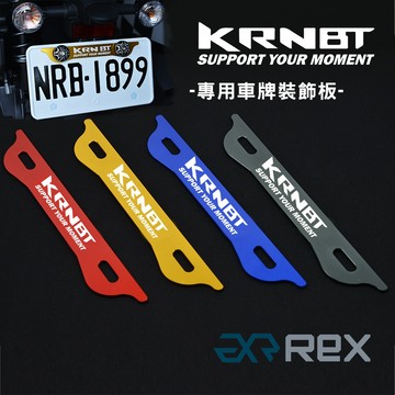 老虎摩托 實體門市 現貨 SYM KRN BT 125 個性化車牌裝飾板 專屬車牌裝飾板 裝飾螺絲