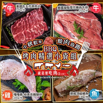 家購網嚴選bbq烤肉精選小資4件組 2人份
