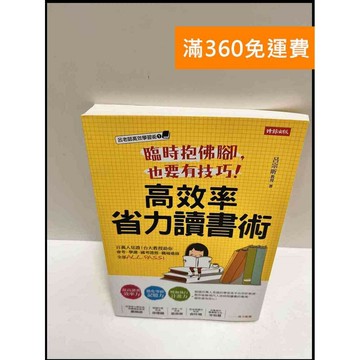 【雷根360免運】【送贈品】高效率省力讀書術 #近全新 #近全新【P-P1382】