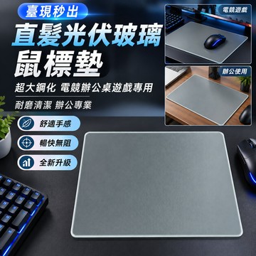 【滑鼠墊】超大光伏玻璃鼠標墊 鋼化耐磨 電競遊戲辦公桌專用 直髮清潔 專業辦公桌面墊 臺現秒出直髮光伏玻璃鼠標墊超大鋼化