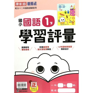 國小國語1下學習評量(康軒版)