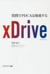 xDrive　質問でPDCAは加速する　荻野純子 著