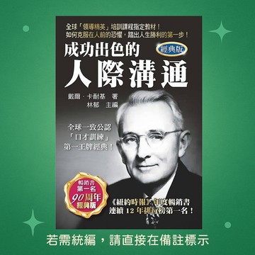 【天蠍座製作】★全新★成功出色的人際溝通 9789863168959