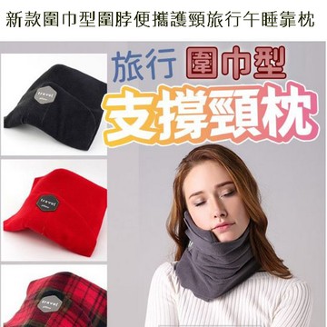 新款圍巾型圍脖便攜護頸旅行午睡靠枕