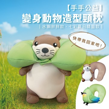 【手手公益】變身動物造型頸枕(零售)｜水獺胖胖款、七彩夏日精靈款