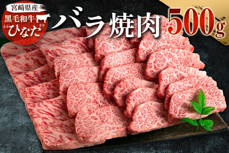 ブランド牛「黒毛和牛ひなた」バラ焼肉 500g