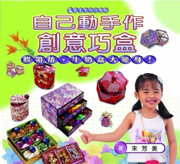 自己動手作創意巧盒[二手書_良好]