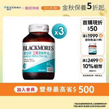 【BLACKMORES 澳佳寶】三倍濃縮深海魚油 膠囊食品(60顆x3入) 900mg Omega-3  魚油