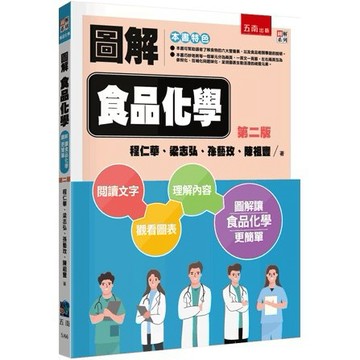 <麗文校園購>圖解食品化學 二版 程仁華.梁志弘 9786264238571