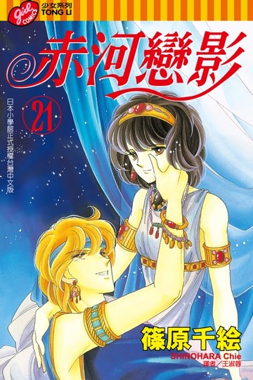 【電子書】赤河戀影(21)