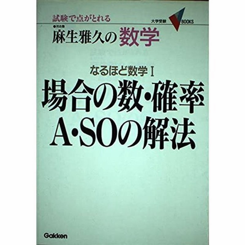 場合の数・確率の解法研究 大学入試【裁断済】【レア】【絶版】【99%未 