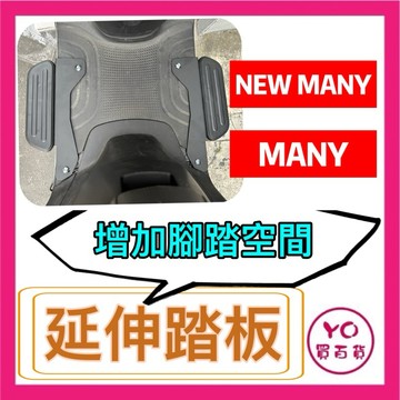 KYMCO 光陽 new many  魅力 腳踏墊 延伸腳踏墊 延伸腳踏 機車腳踏墊 外送 延伸腳踏板 外送員必備