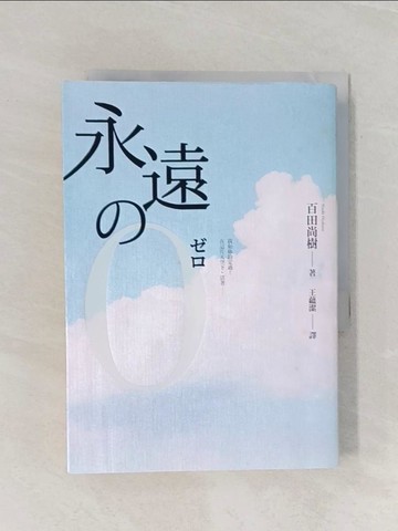 【書寶二手書T1／翻譯小說_RF5】永遠的0_百田尚樹