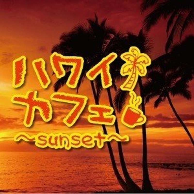 ハワイカフェ~sunset~ 通販 LINEポイント最大GET | LINEショッピング