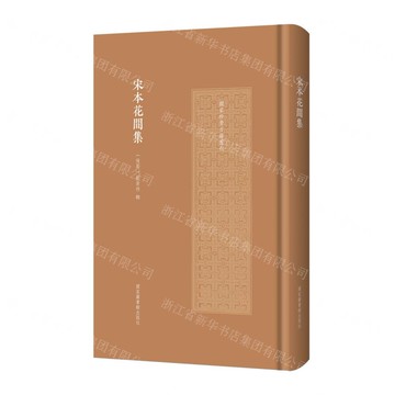 宋本花間集(精)丨天龍圖書簡體字專賣店丨9787501374496 (tl2511)