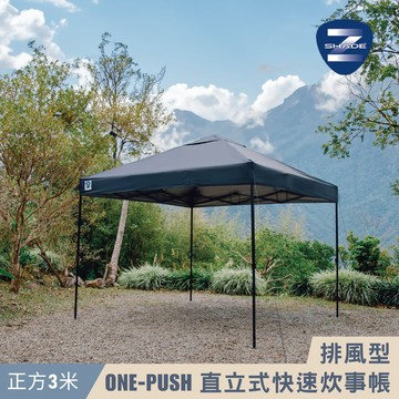 Z-Shade 排風型ONE-PUSH直立式快速炊事帳【黑色】