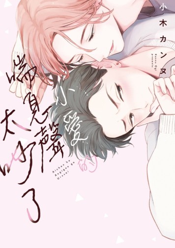小愛的喘息聲太吵了（全）【二手書_良好】TAAZE讀冊生活