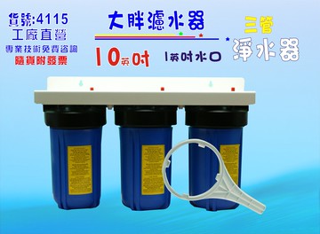 大胖三管英吋淨水器水塔過濾器地下水處理濾水器.除鐵銹除泥除雜質除氯除水垢.水族養殖.有機蔬菜灌溉貨號:4115【七星淨水】