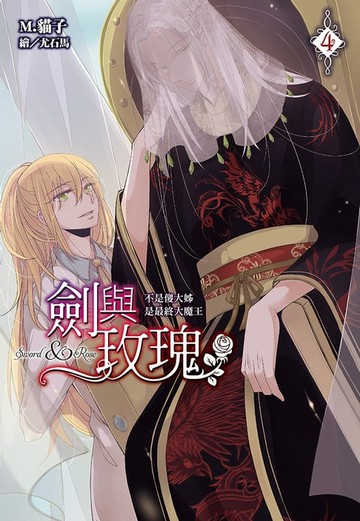 【電子書】劍與玫瑰(04)不是傻大姊是最終大魔王