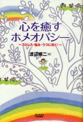 心を癒すホメオパシー ストレス・悩み・うつに効く