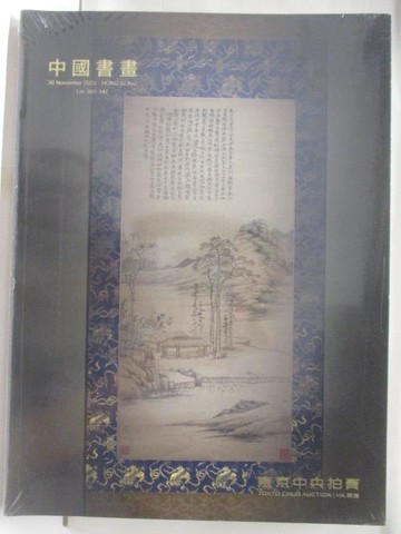 【書寶二手書T8／收藏_ORK】東京中央_無界/中國書畫_2本合售_2023/11/30、12/1