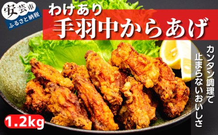 手羽中の唐揚げ 1.2kgセット(400g×3袋)